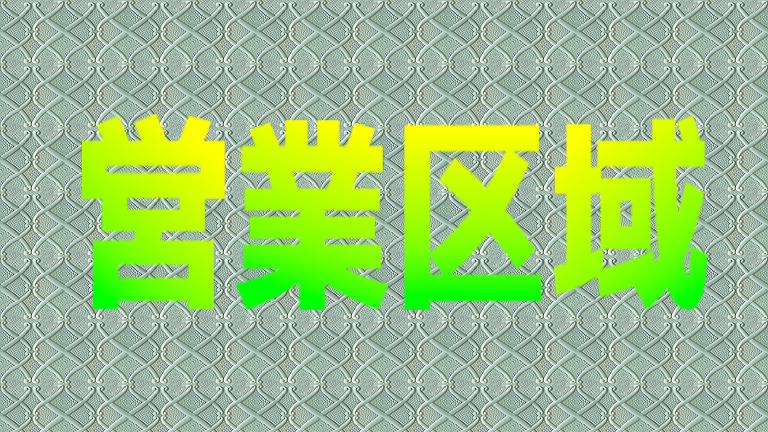 営業区域のアイキャッチ