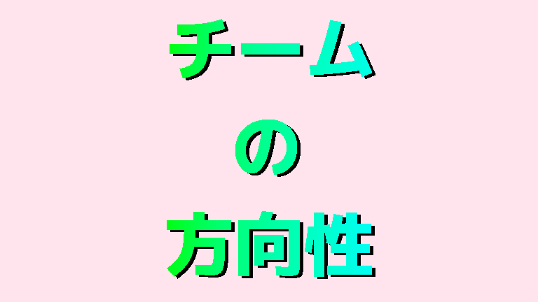 チームの方向性のアイキャッチ
