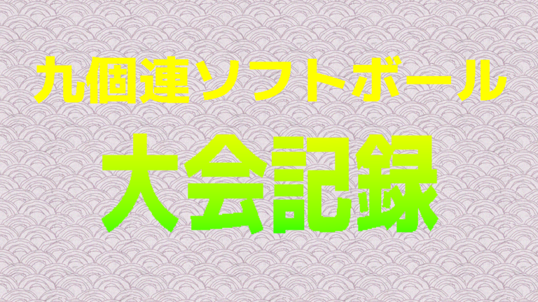 九個ソフトボール大会記録アイキャッチ