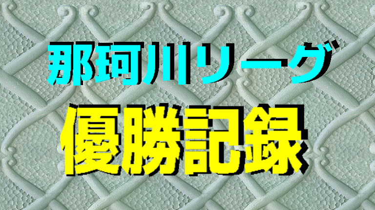 那珂川リーグ優勝記録アイキャッチ