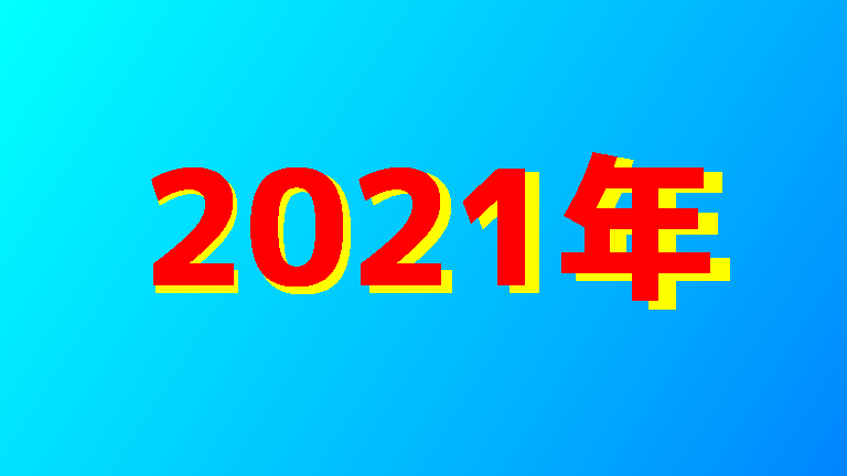 2021年アイキャッチ